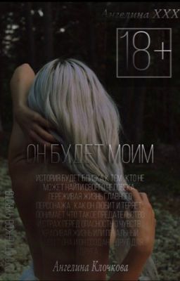 Он будет моим .