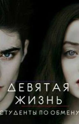 Девятая жизнь