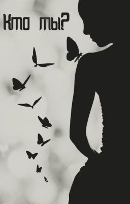 Кто ты?