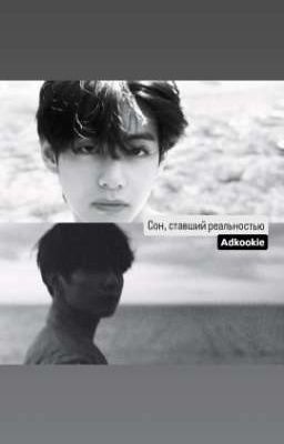 Сон,ставший реальностью 
