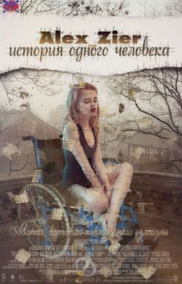 история одного человека.