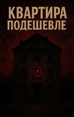 Квартира подешевле 