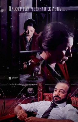 Проживая чью-то жизнь... 