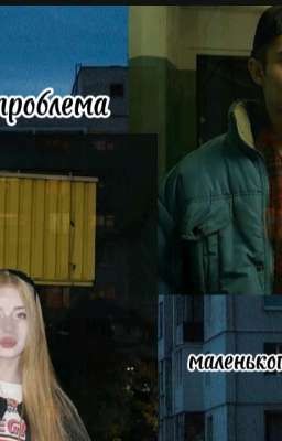 Большая проблема маленького счастья/Маратик 