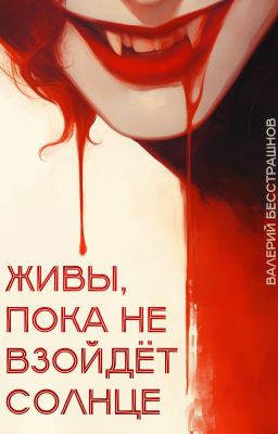 Живы, пока не взойдет солнце