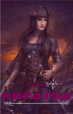 Пиратка (ЗАВЕРШЕНО)
