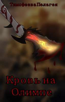 Кровь на Олимпе 18+