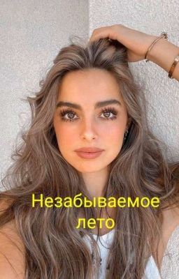 Незабываемое лето