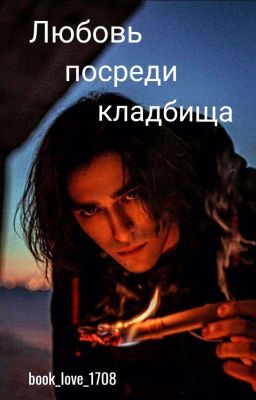 Любовь посреди кладбища // Олег Шепс