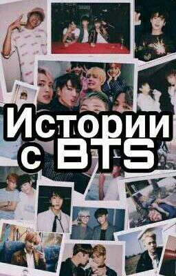 Истории с BTS