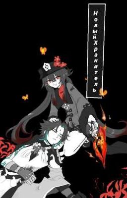 Новый Хранитель 