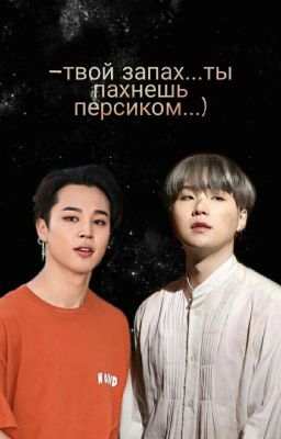 -Твой запах...ты пахнешь персиком...) [Закончен]