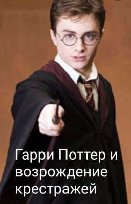 Гарри Поттер и возрождение крестражей