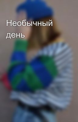 Необычный день