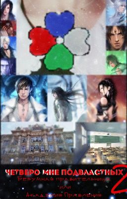 Четверо мне подвластных 2: Безумная правительница или Академия Правления
