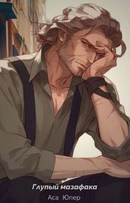 Глупый мазафака