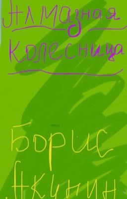 Алма3ная колесница. Том 2