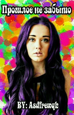 Прошлое не забыто 
