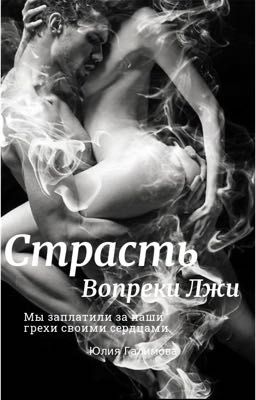 Страсть вопреки лжи 18+