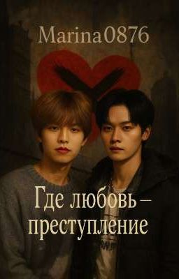 Где любовь - преступление