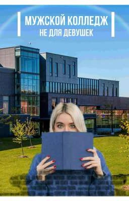 Мужской Колледж Не Для Девушек