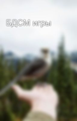 БДСМ игры