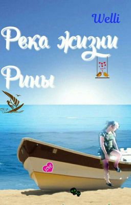 Река жизни Рины