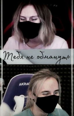 Тебя не обмануть