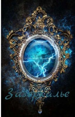 Зазеркалье 