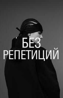 Без репетиций 