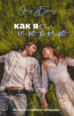 Как я люблю