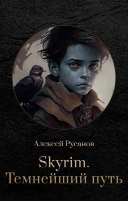 Темнейший путь