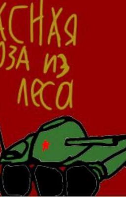 красная угроза из леса