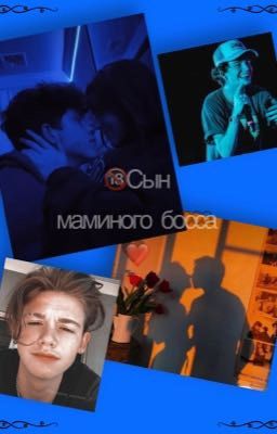 🔞Сын маминого босса❤️