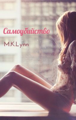 Самоубийство