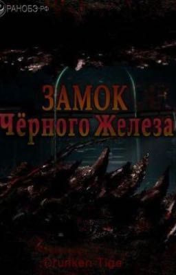 Замок Чёрного Железа