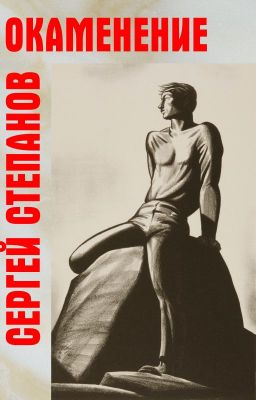 Книга "Окаменение" / The Petrifaction Сергей Степанов, поэт - автор книги. Стихи