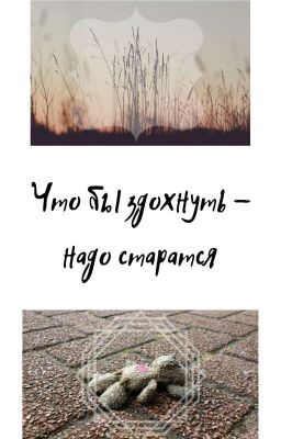 Что бы здохнуть - надо стараться +16