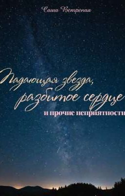 Падающая звезда, разбитое сердце и прочие неприятности