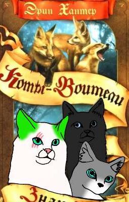 ночная отака 6 глава (1часть)