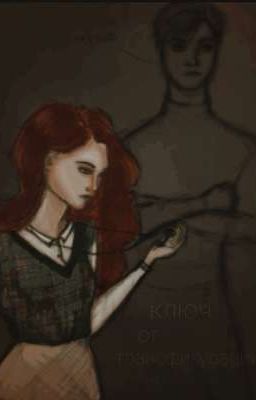 Ключ от трансфигурации 