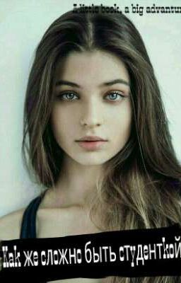 •Как же сложно быть студенткой•
