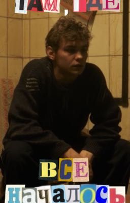 Там,где все началось...//Турбо