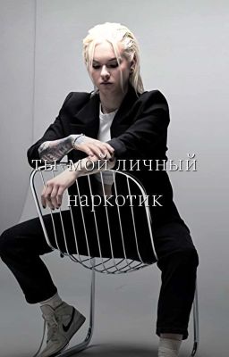 ты-мой личный наркотик