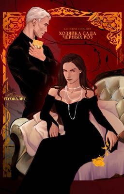Хозяйка сада чёрных розЗАМОРОЖЕННО