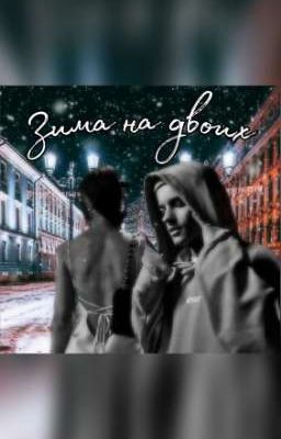 ЗИМА НА ДВОИХ❄️