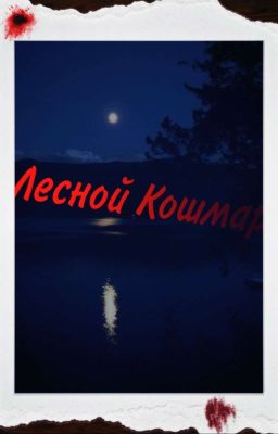 Лесной Кошмар