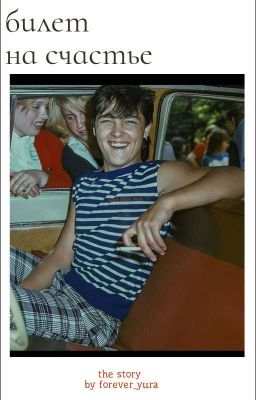 билет на счастье