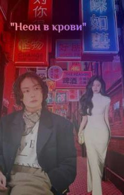 неон в крови