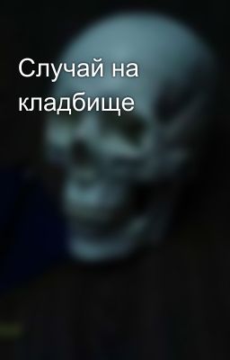 Случай на кладбище